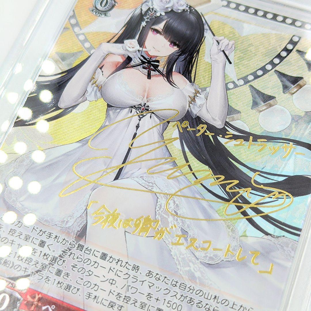 PSA10 ペーター・シュトラッサー SP サイン アズールレーン 原由実