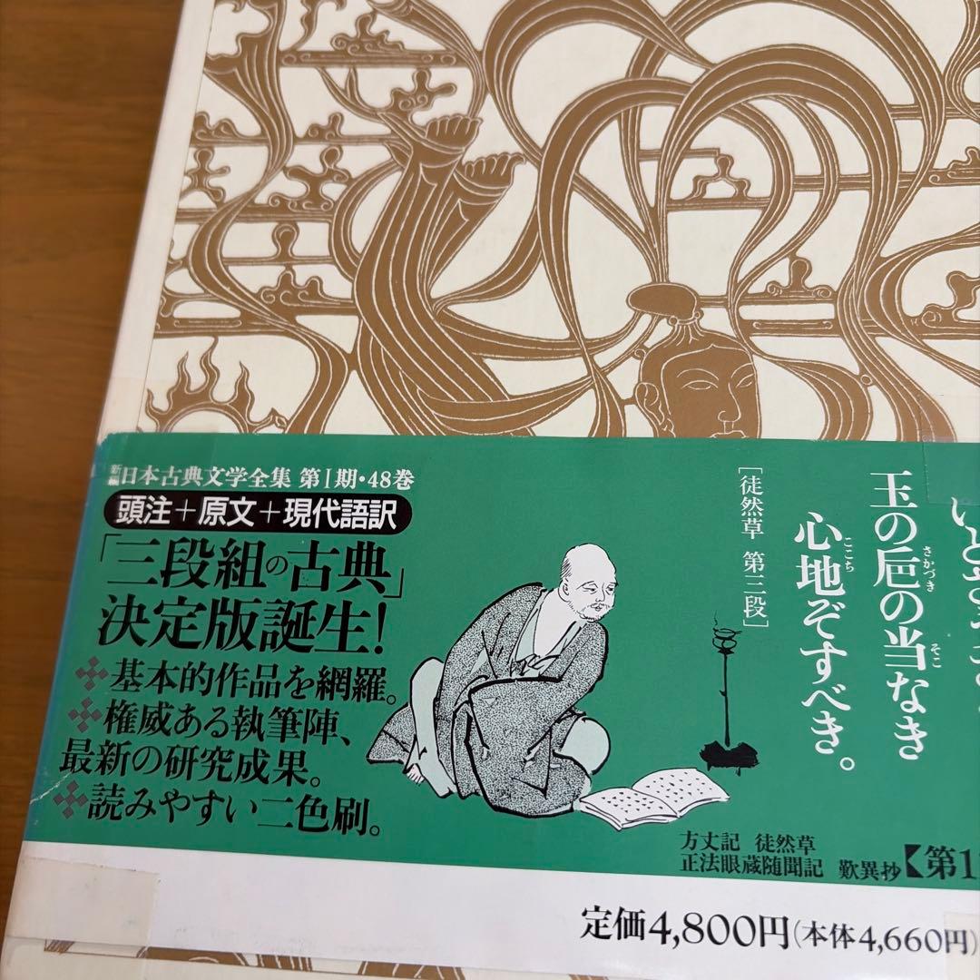 方丈記 徒然草 正法眼蔵随聞記 歎異抄 全1巻 新編日本古典文学全集