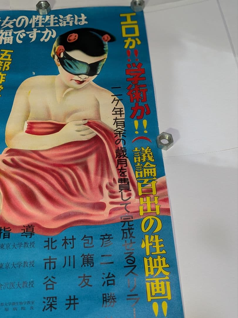 1940年代、性教育映画ポスター、2枚、作品名『性の玉手箱』、塩野義