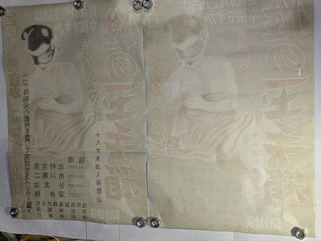 1940年代、性教育映画ポスター、2枚、作品名『性の玉手箱』、塩野義