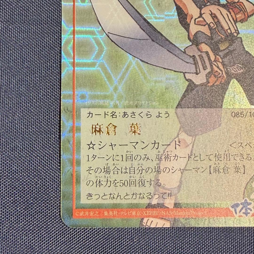 美品】シャーマンキング 超・占事略決 麻倉葉 EX2 スペシャルレア