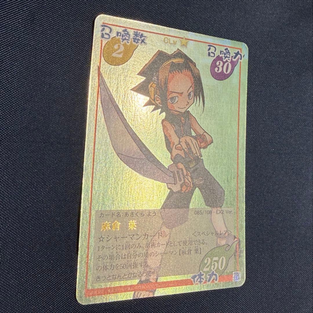 美品】シャーマンキング 超・占事略決 麻倉葉 EX2 スペシャルレア