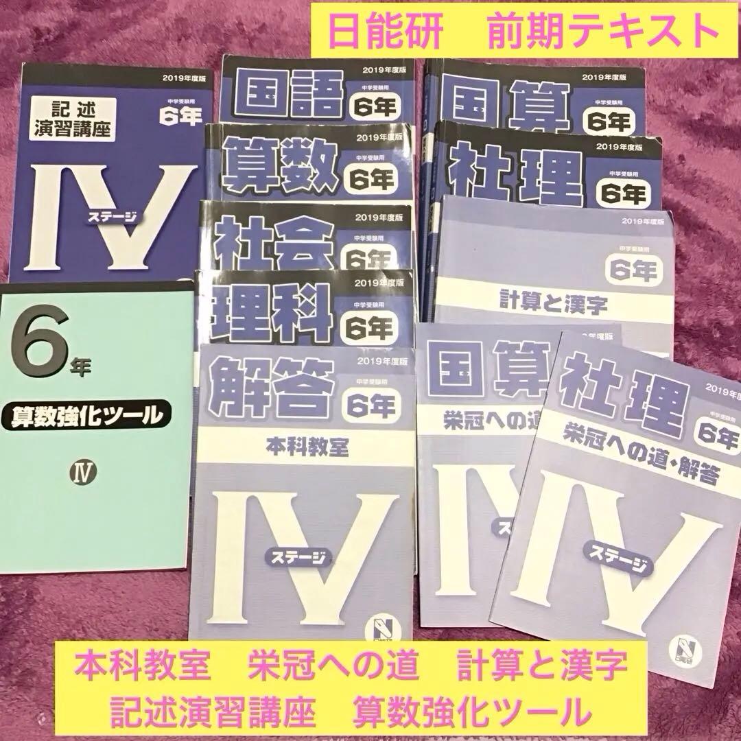 日能研 6年 前期テキスト 本科教室 栄冠への道 計算と漢字 - メルカリ