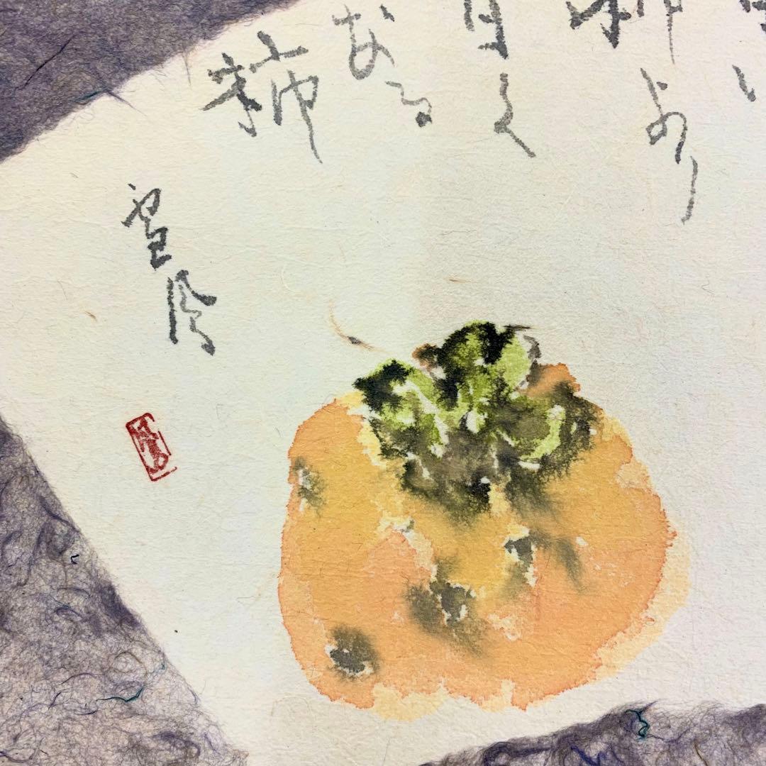 掛軸 雪鳳 柿 横物 秋 画讃 書 季節物 秋