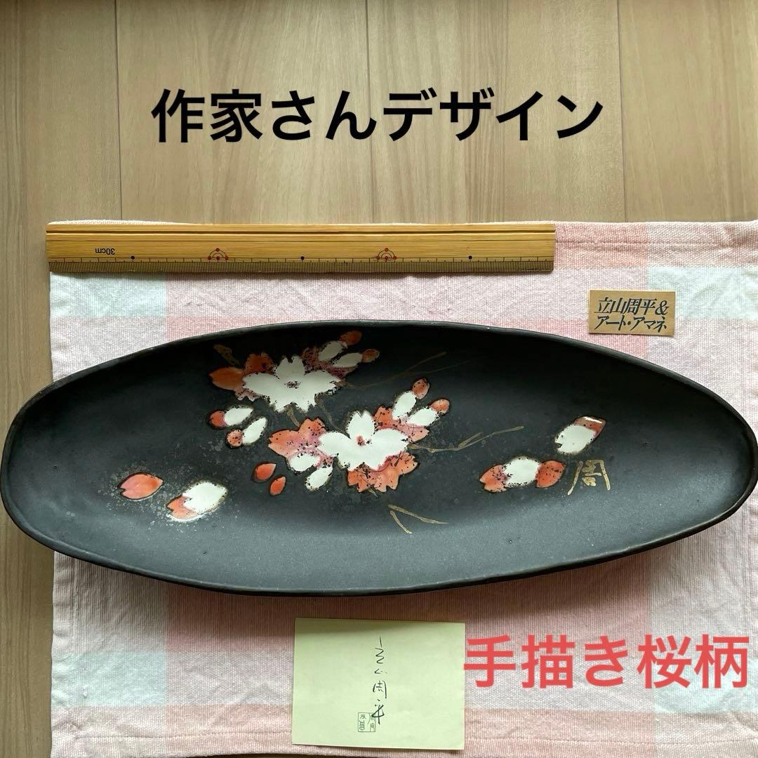 陶芸作家 立山周平デザイン 和風手描き桜柄 大皿長皿お寿司皿