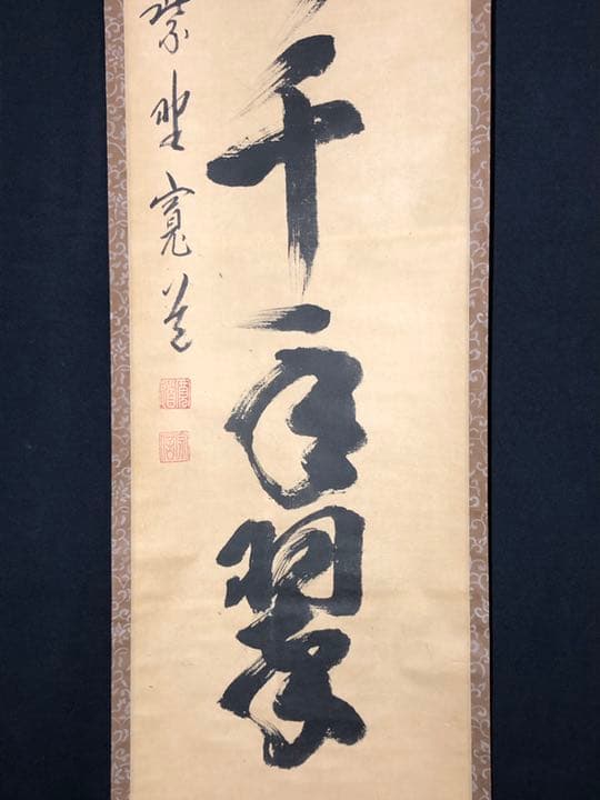 【茶道具】前大徳寺雲林院 藤田寛道和尚筆　一行『松樹千年翠』茶掛け　軸784