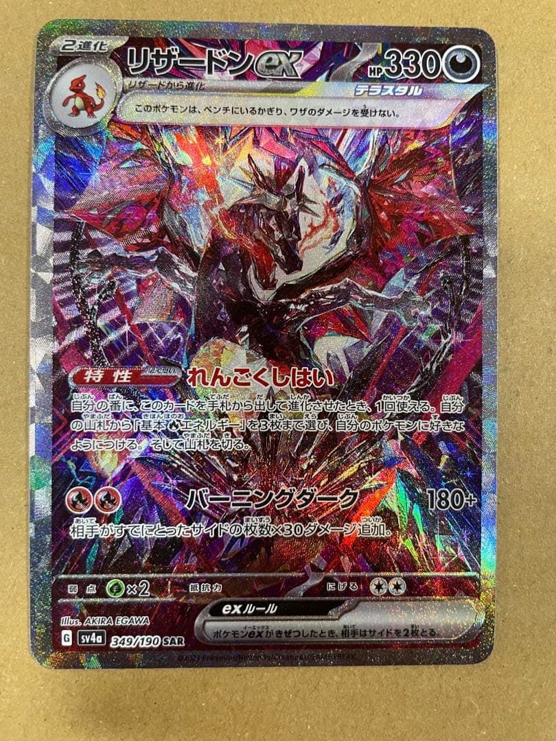 ポケカ　リザードンex sar 349/190 ヒトカゲAR168/165 リザードンex SAR 349/190 1枚の通販 1446481904（1254550335） | magi