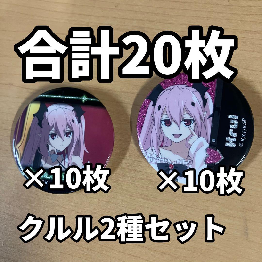 終わりのセラフ カラオケの鉄人 カラ鉄 クルル 缶バッジ 20個