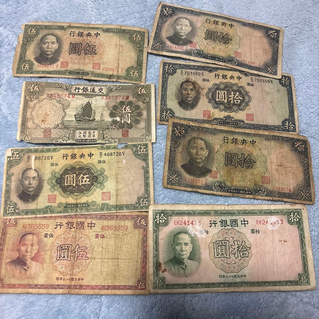 中華民国旧貨幣 拾圓 伍圓 孫文 旧紙幣 旧札 交通銀行 中央銀行 中国