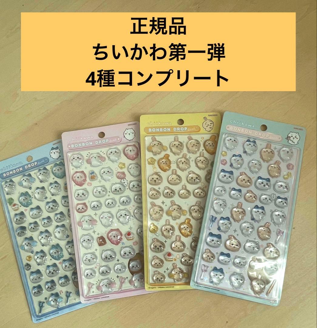 ⭐︎正規品⭐︎ちいかわ ボンボンドロップシール 第一弾 4種類セット