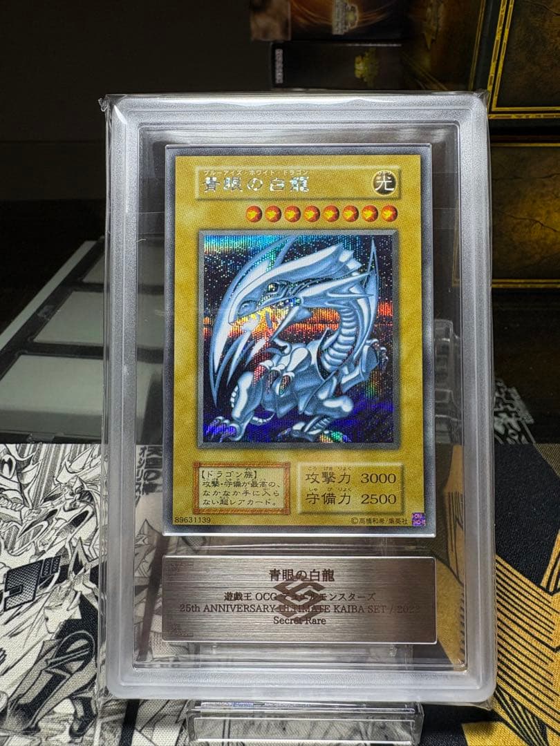 鑑定書付き！青眼の白龍 シークレットレア　arsグレード10+