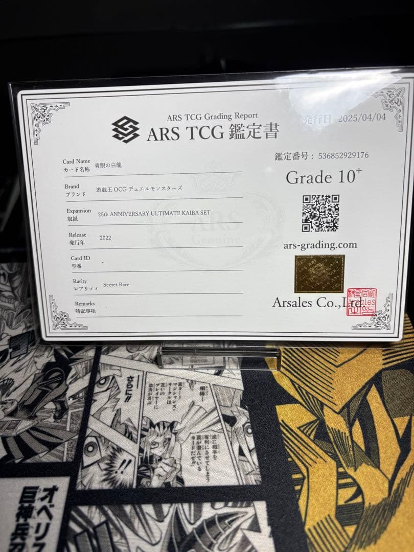 鑑定書付き！青眼の白龍 シークレットレア　arsグレード10+