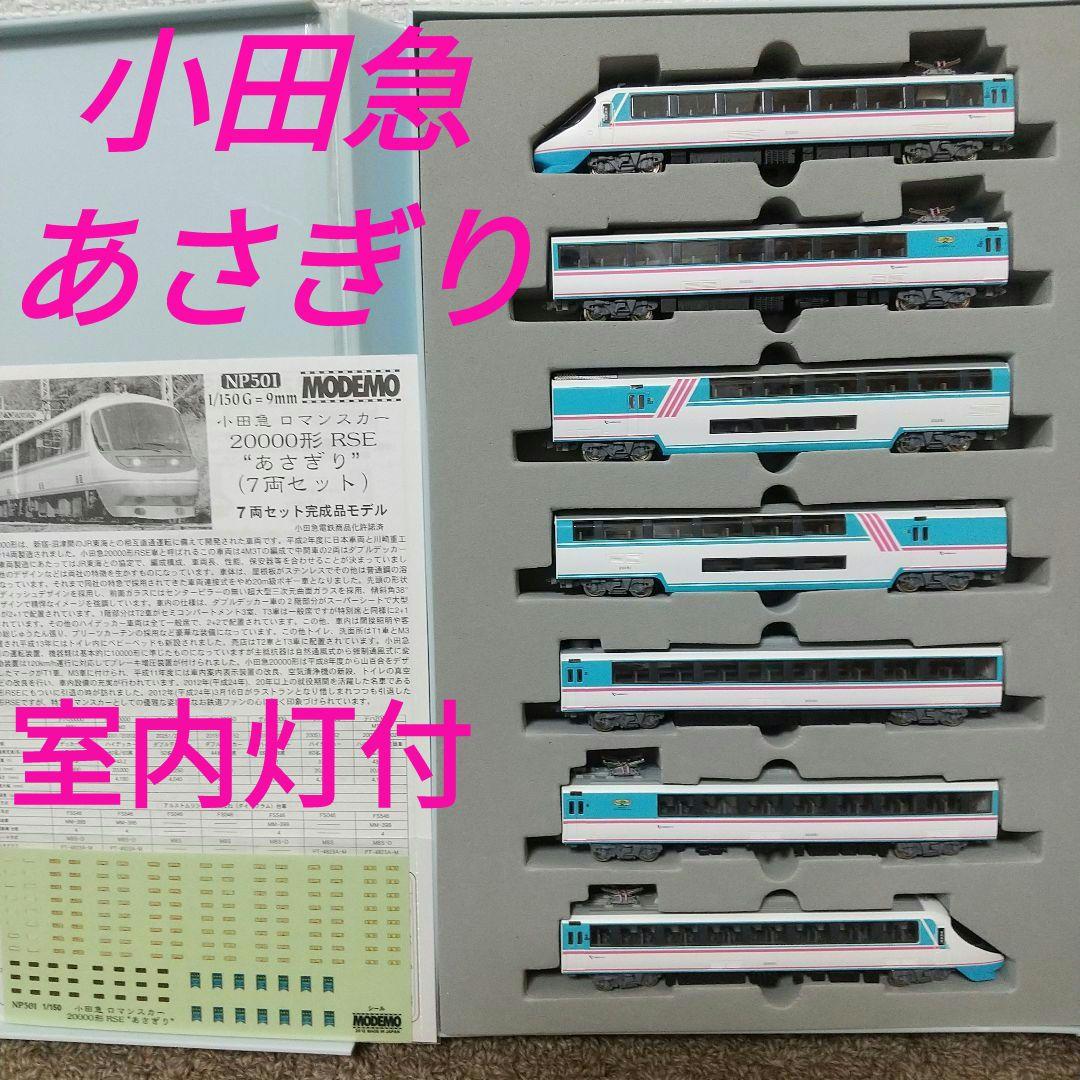モデモ NP501 小田急ロマンスカー 20000形RSE あさぎり