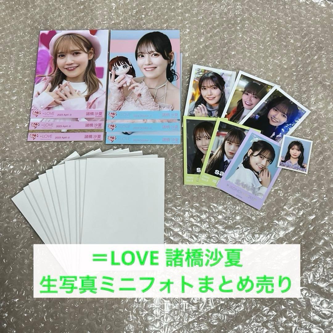 諸橋沙夏 グッズまとめ売り LOVE イコラブ 諸橋沙夏 生写真 グッズ
