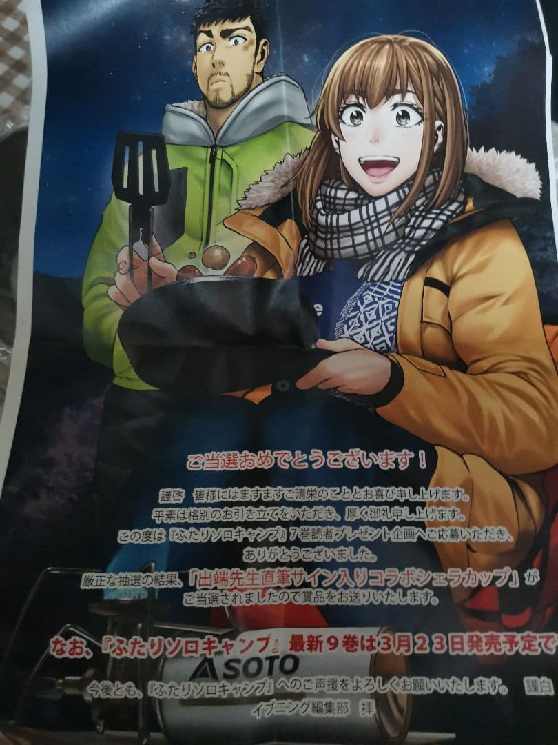 ふたりソロキャンプ 出端先生直筆サイン入り タラスブルバコラボシェラ