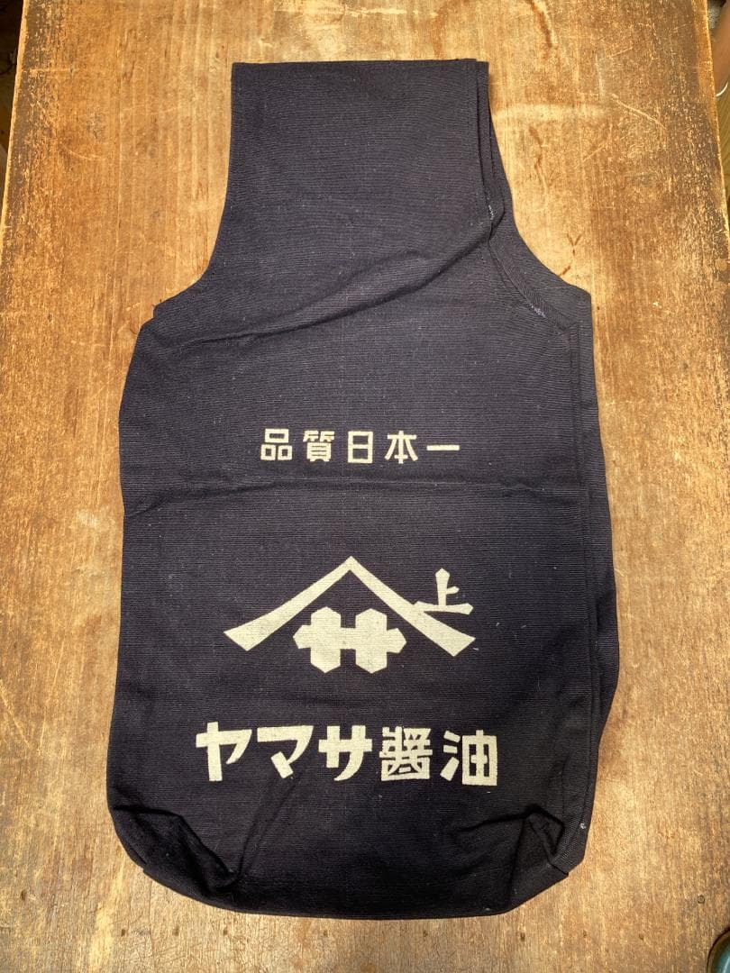 希少 酒屋配達袋 醤油袋 酒袋 ヤマサ醤油 帆布