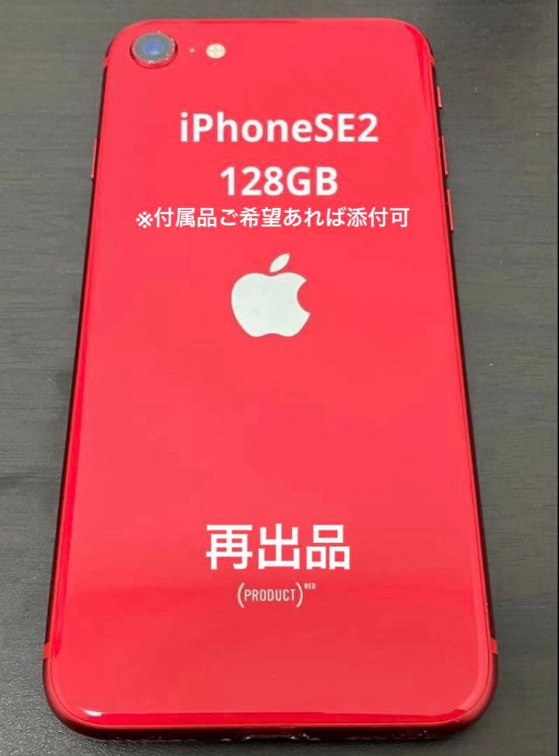 こ*ょ様 iPhone SE2 128GB レッド【付属品一部セット可】 第2世代】iPhoneSE 128GB レッド MXD22J/A A2296【国内版 SIMフリー