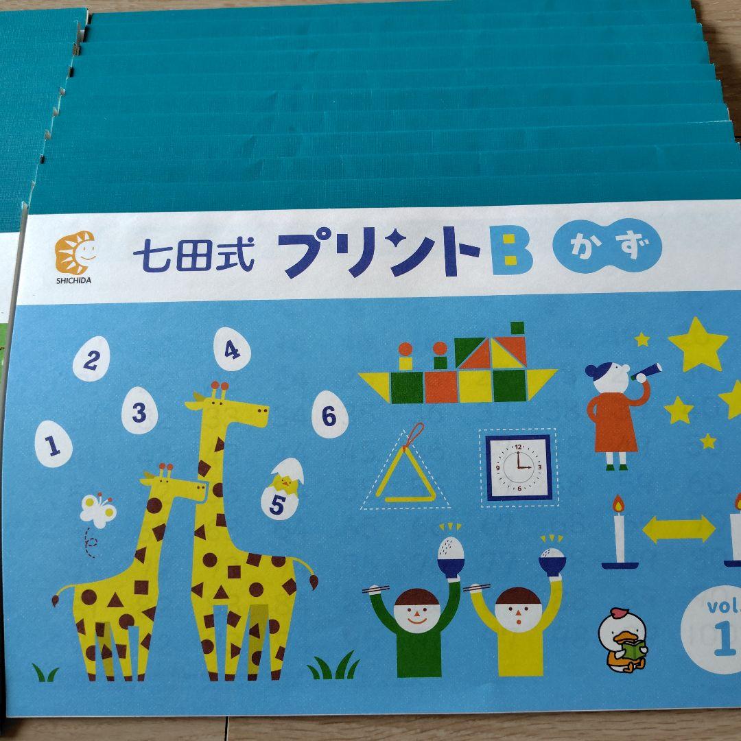 七田式 プリントB 知育玩具 未記入 - メルカリ