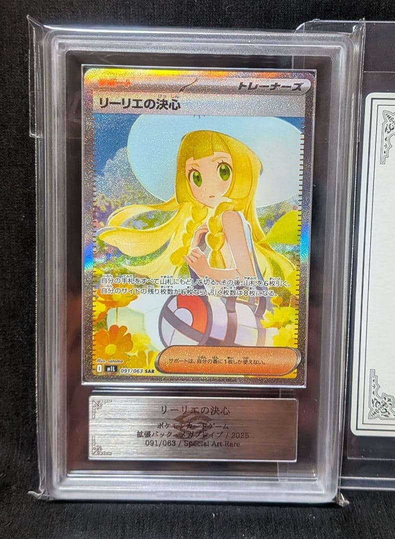 完美品 ARS10 鑑定書付き！ リーリエの決心SAR メガブレイブ ARS10】 リーリエの決心 (SAR) {091/063} [M1L/メガブレイブ] [MEGA