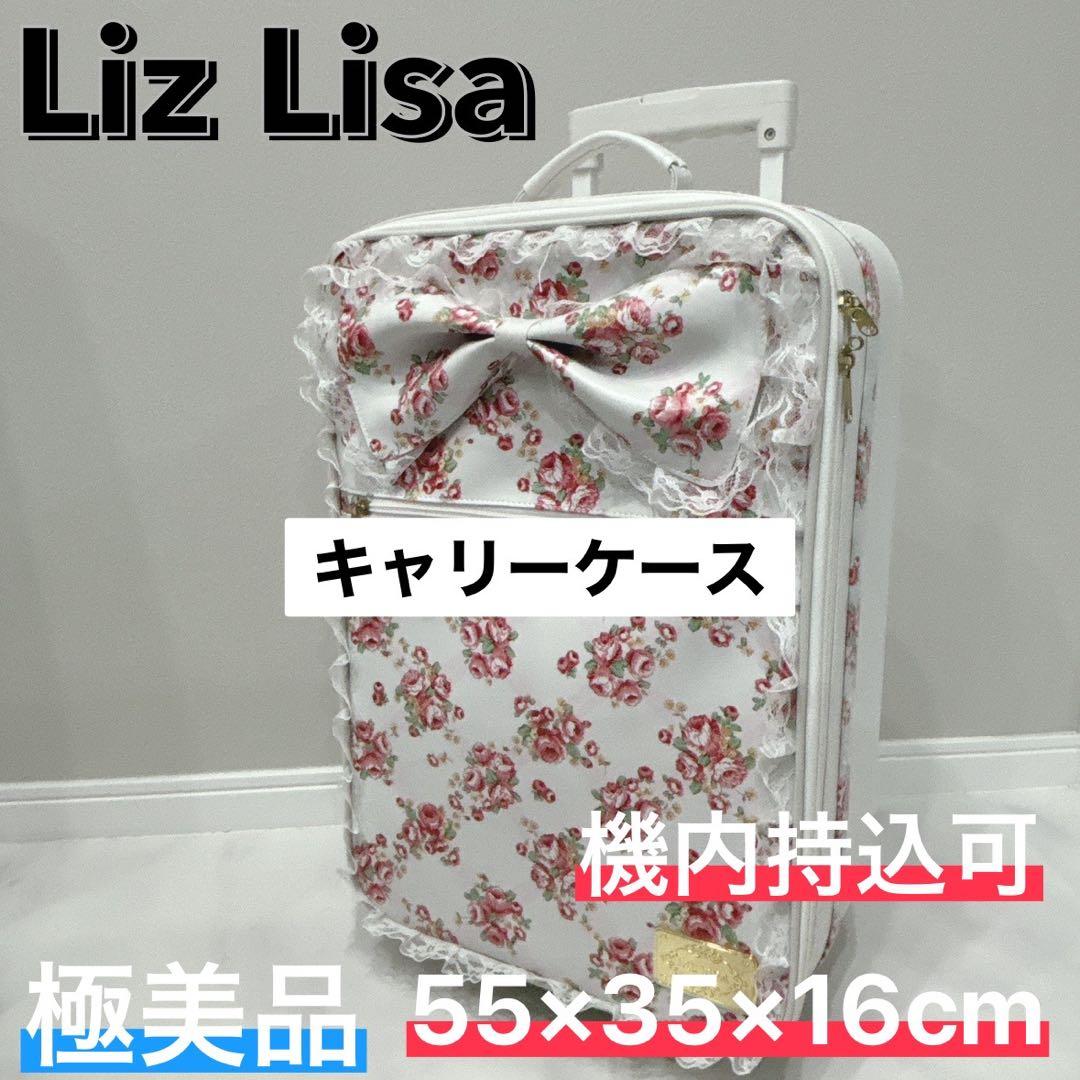 リズリサ LizLisa キャリーケース 花柄 レース フリフリ 地雷系 白