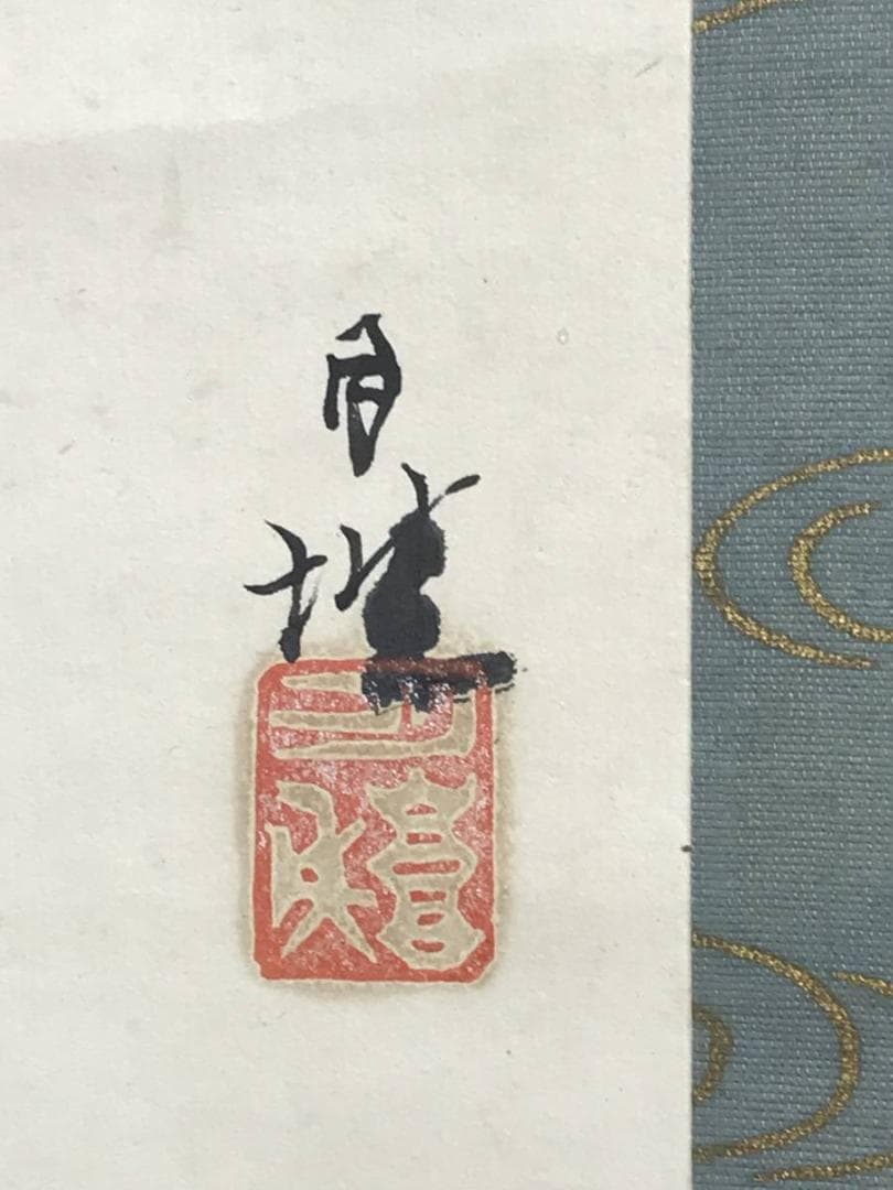 【真作】森月城/ザクロに叭叭鳥図/花鳥図/掛軸/名家伝来/AD-186