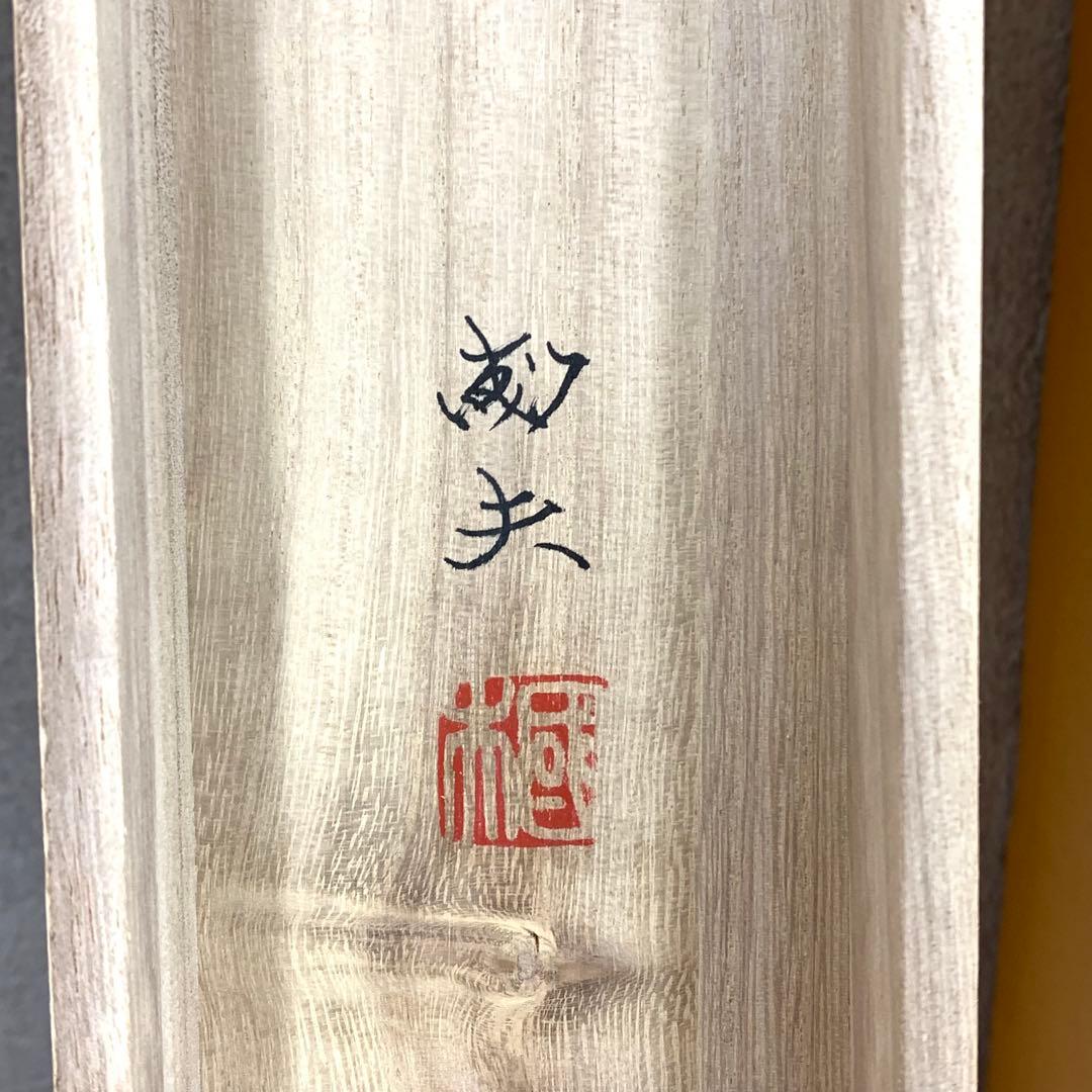 掛軸 渡辺國夫 富士山水 共箱 水墨画 松 1-28