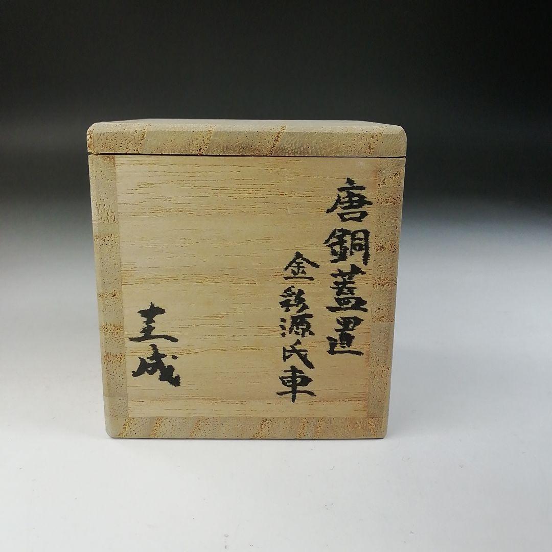 T751 蓋置 『唐銅蓋置』『金彩源氏車』『圭成』 共箱 茶道具