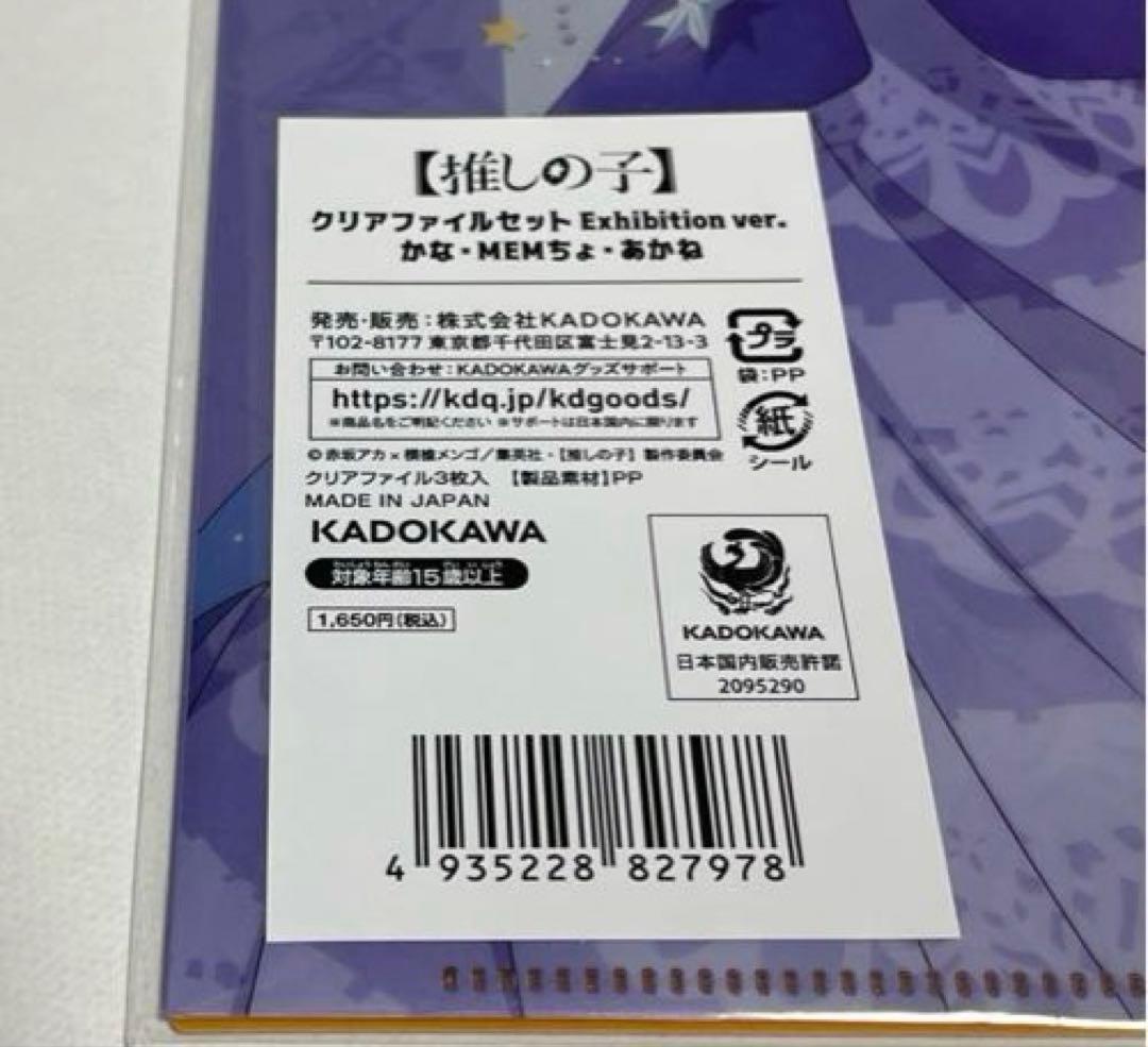 推しの子展　クリアファイル　　かな・MEMちょ・あかね　3枚セット