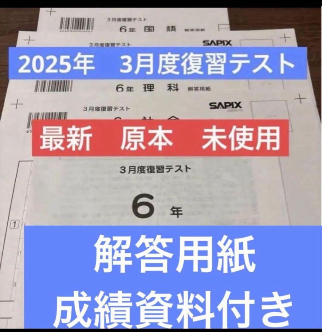 最新原本！新品未使用！サピックス 6年2025年 3月度復習テスト成績資料