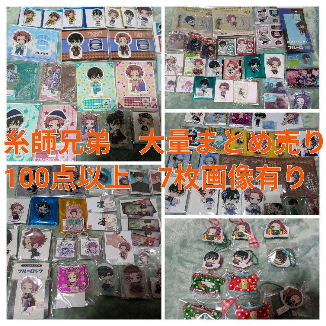 期間限定価格】100点以上 ブルーロック 糸師冴 糸師凛 大量まとめ売り