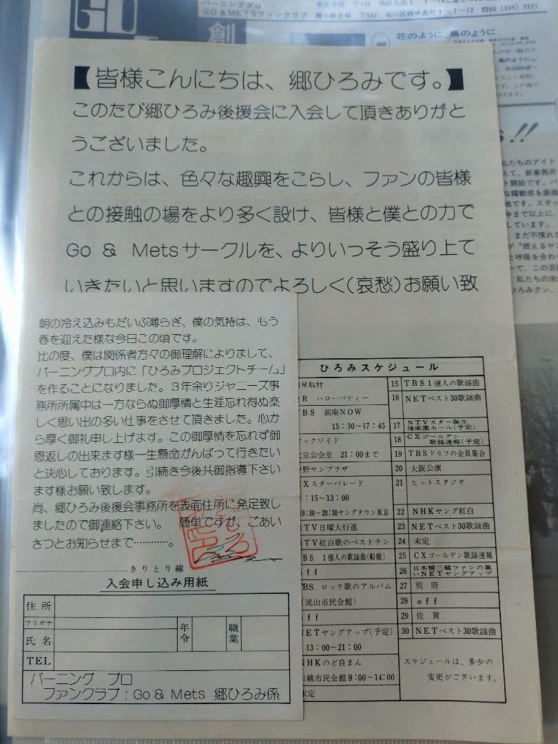 郷ひろみ 後援会会報 ジャニーズ事務所〜バーニング移籍初期 メッツ
