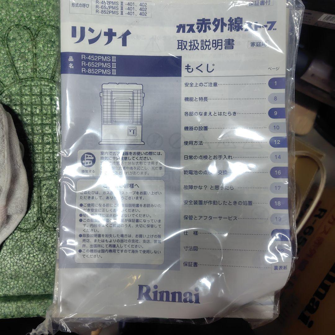 リンナイ R-652PMSⅢ-401 LPガス ストーブ 暖房 赤外線 電池 - メルカリ