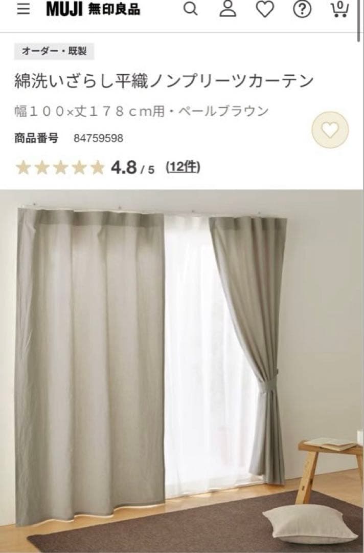 無印良品 綿洗いざらし平織 100×178 二枚セット ノンプリーツカーテン