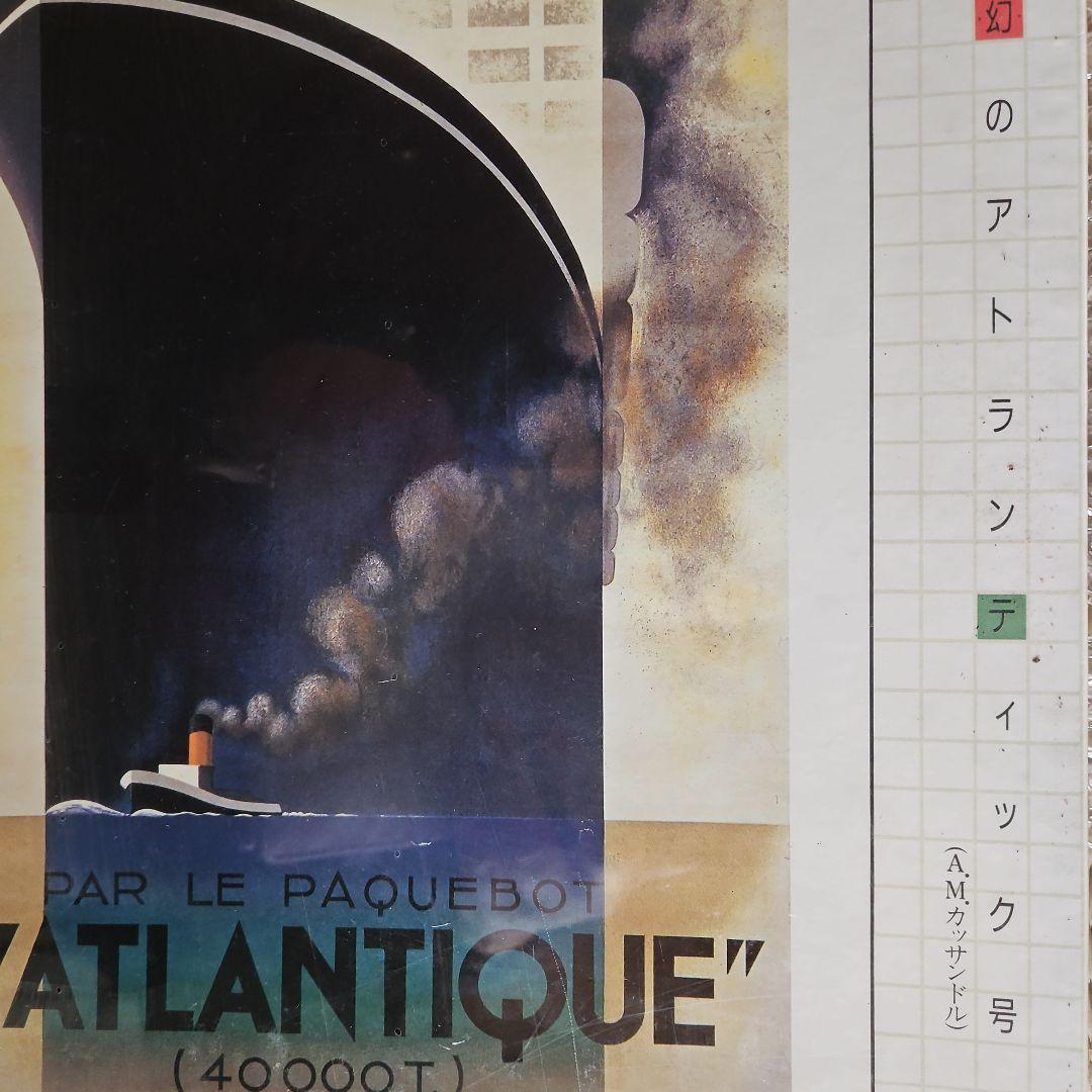 限定(美品)！A·M·カッサンドル作「幻のアトランティック号」1000P