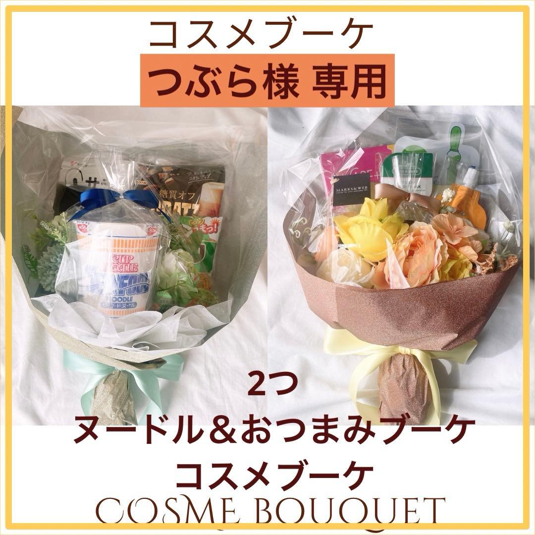 つぶら様専用 5/11コスメブーケ カップ麺＆おつまみブーケ 2つ - メルカリ