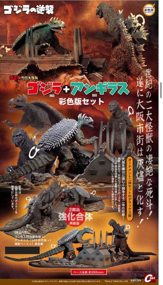 ゴジラオーナメント特撮大百科 ゴジラ1955＋アンギラス1955 彩色版