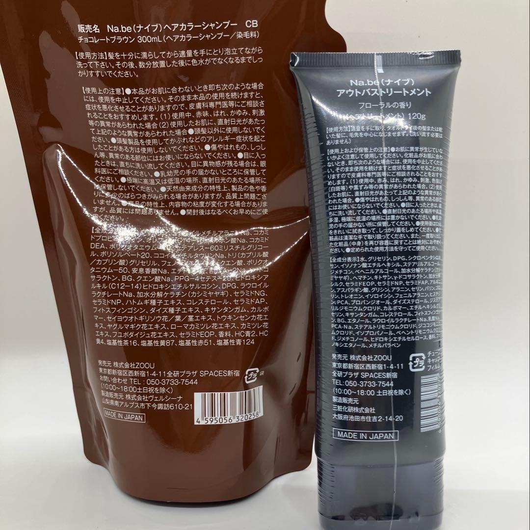 Na.be シャンプー300ml チョコレートブラウン トリートメント120g