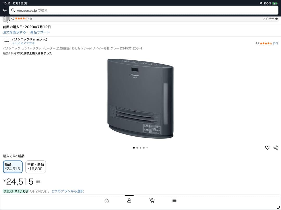 Panasonic セラミックファンヒーター DS-FKX1206-H 動作確認