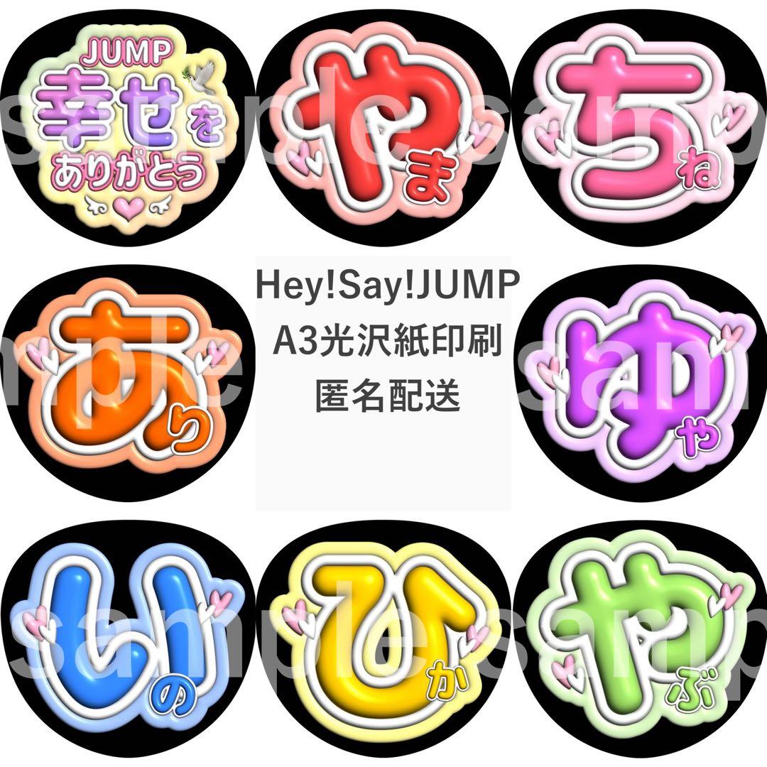Hey!Say!JUMP ファンサうちわ ぷく文字 うちわ文字 - メルカリ