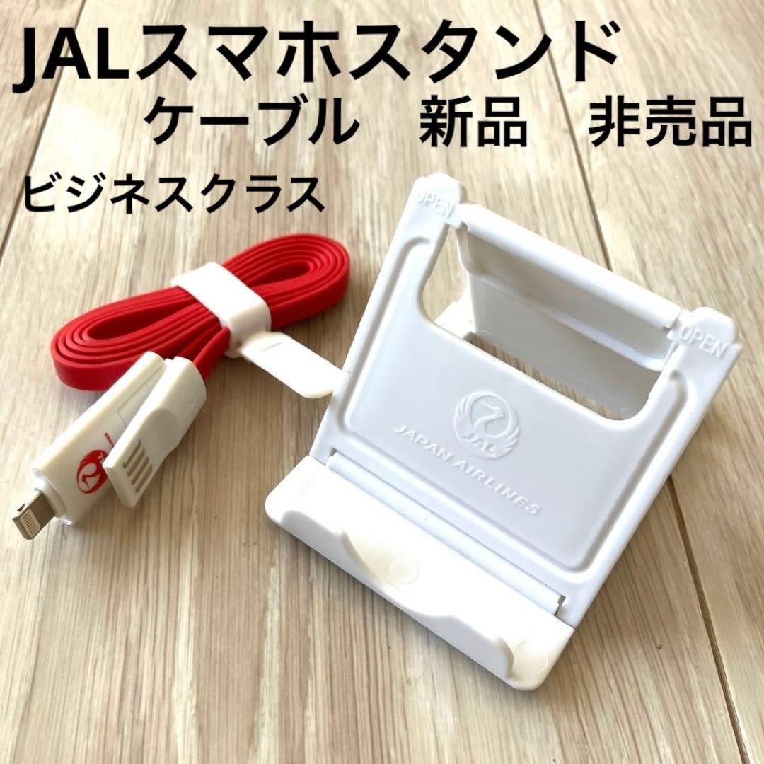 匿名配送 非売品 新品】JAL USB充電ケーブル スマホスタンド 非売品