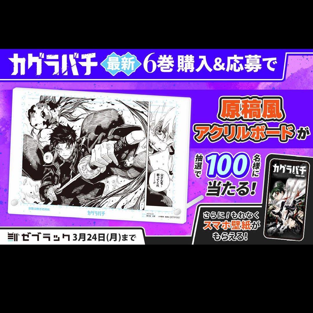 カグラバチ 6巻 ゼブラック 原稿風アクリルボード　当選品　非売品