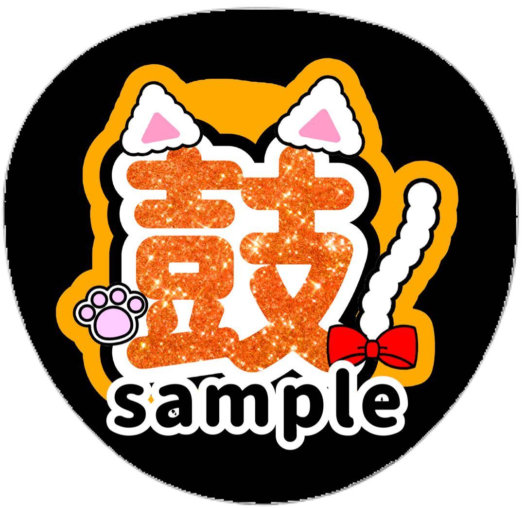 me:i ミーアイ 海老原鼓 うちわ 文字 団扇 ネームボード LIVE ツアー