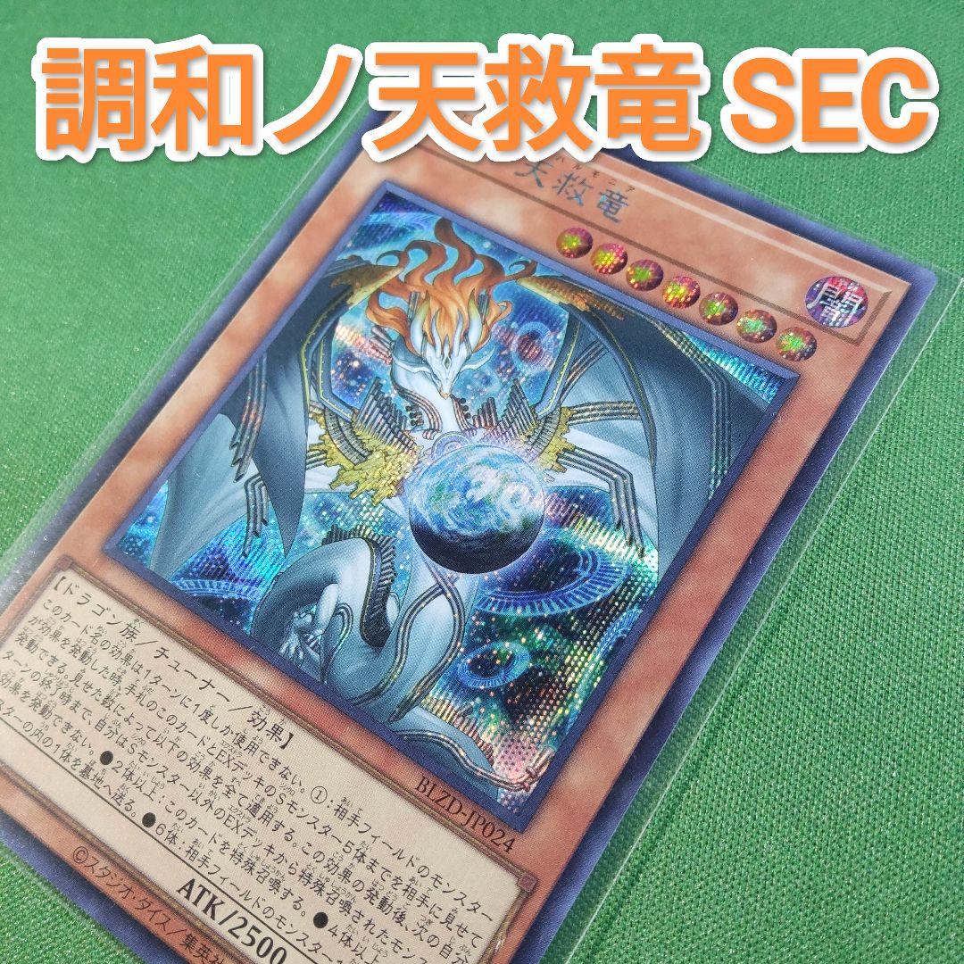 遊戯王 調和ノ天救竜（フィドラリウス=ハルモニア） シークレットレア