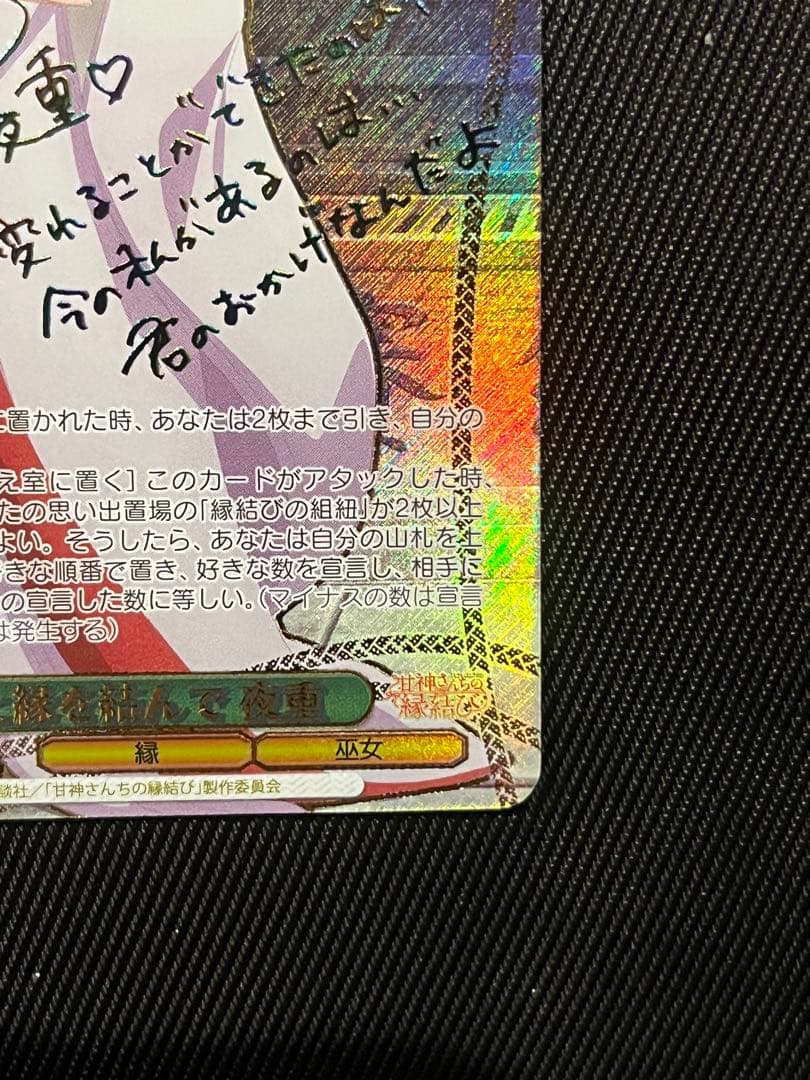 ヴァイスシュヴァルツ 甘神さんちの縁結び 君と縁を結んで 夜重 sec+ サイン