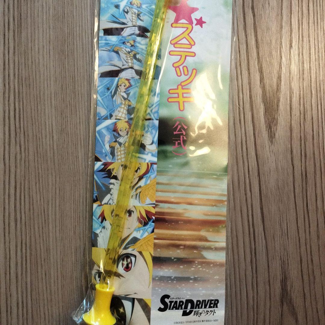 【希少】スタードライバー輝きのタクト　銀河美少年ステッキ（公式）