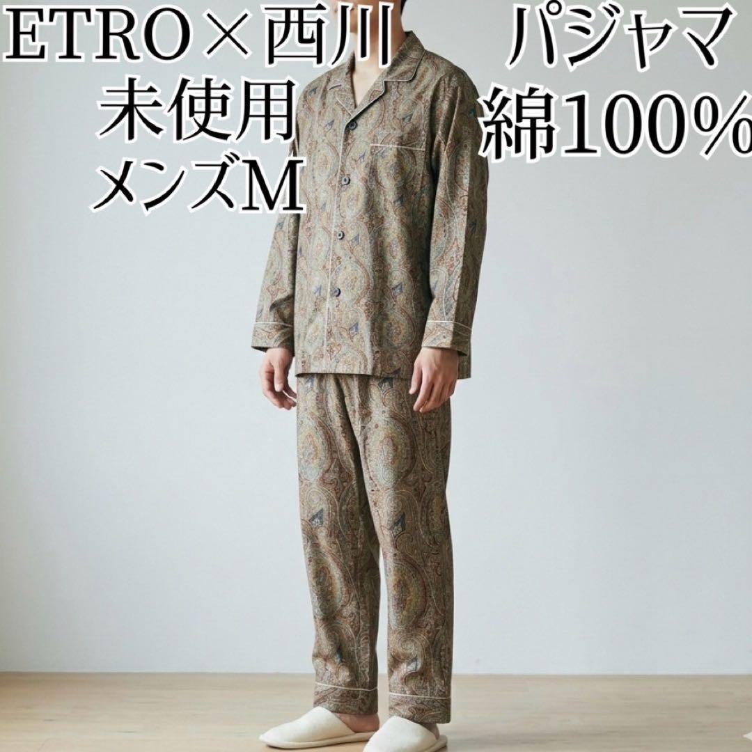 未使用 ETRO エトロ 西川 パジャマ メンズ M ペイズリー 綿100 長袖