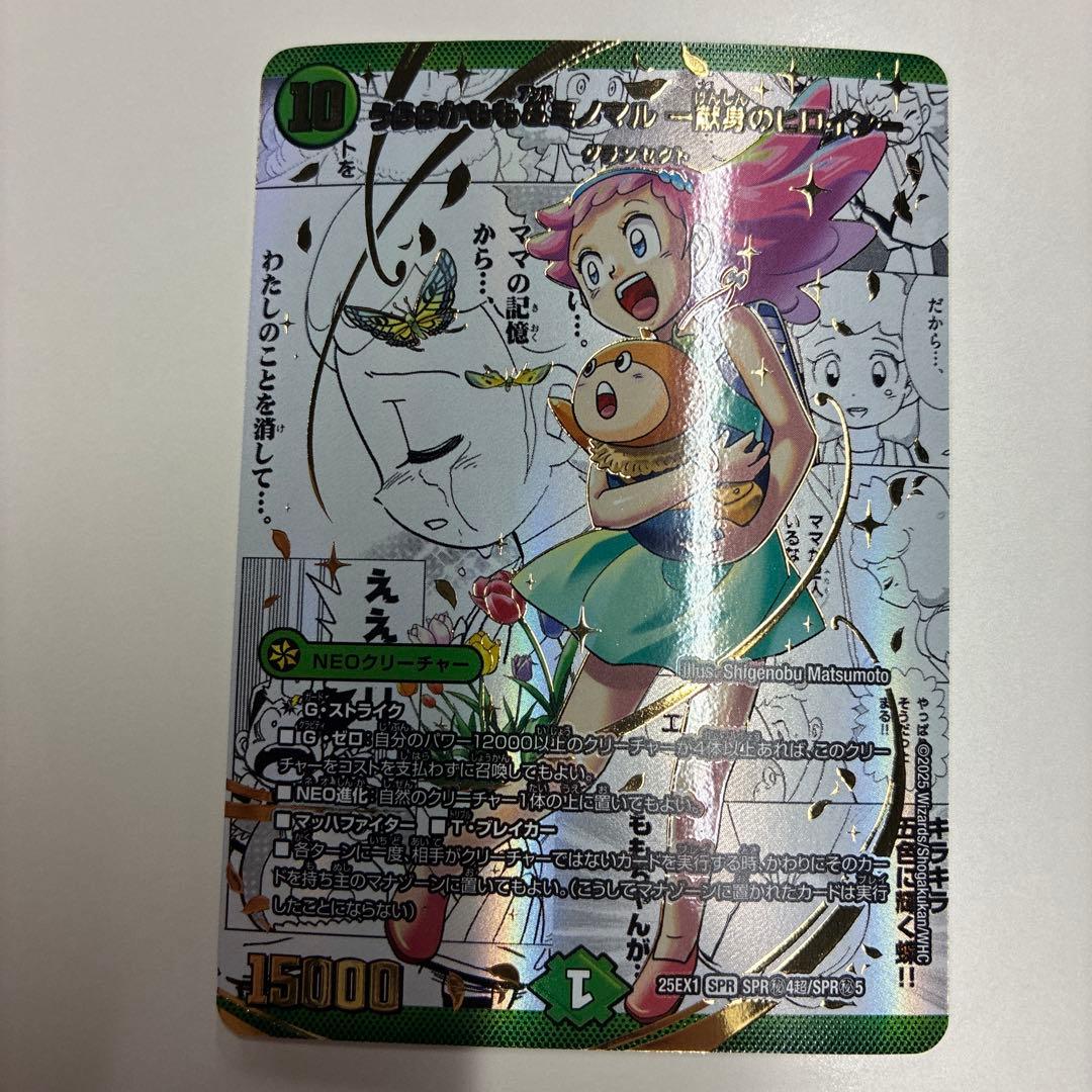 うららかもも＆ミノマル ー献身のヒロインー　シークレットレア　デュエルマスターズ デュエル・マスターズ うららかもも＆ミノマル -献身のヒロイン