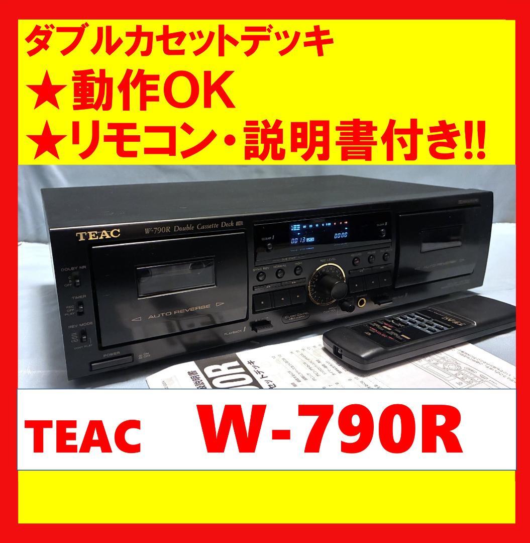 【動作OK】リモコン付き！！　ダブルカセットデッキ　TEAC　W-790R TEAC W-790R ダブルカセットデッキ - メルカリ