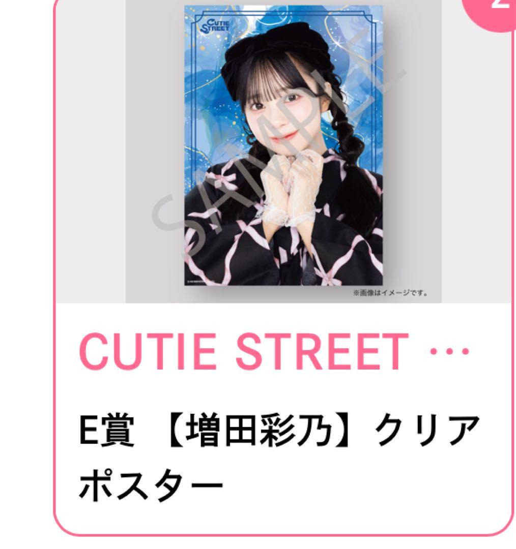 CUTIE STREET すきくじ 増田彩乃 アクリルパネル クリアポスター
