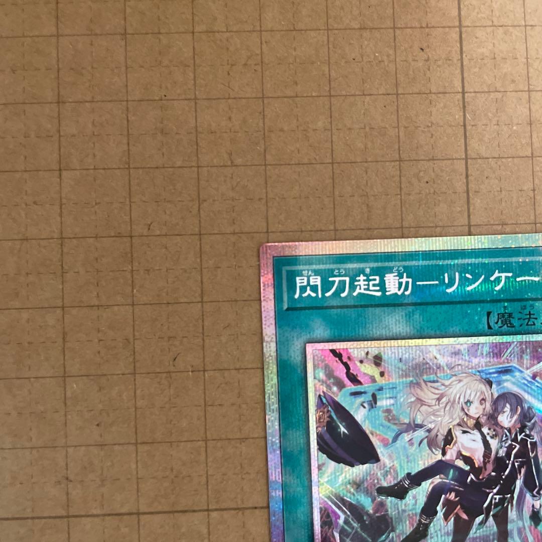 遊戯王　閃刀起動ーリンケージ/ プリズマティックシークレットレア& レリーフ１枚